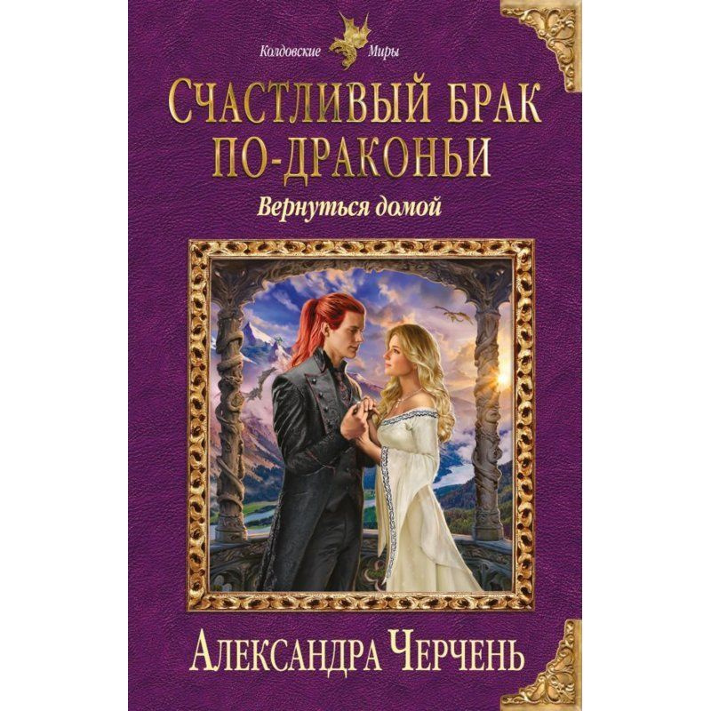 Счастливый брак по-драконьи. Вернуться домой / Черчень А.  #1