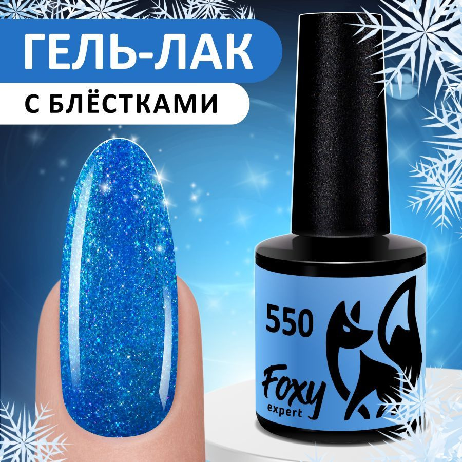 FOXY EXPERT::: Гель лак для ногтей с блестками. Голубой #550. / Фокси Эксперт /  #1