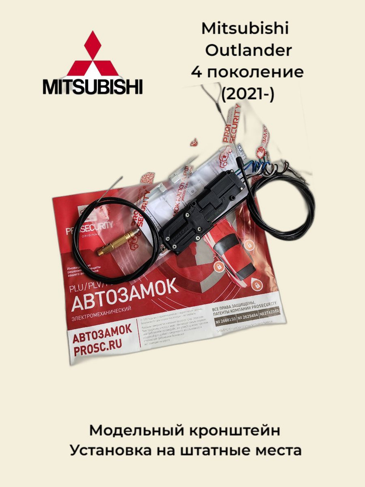 Замок капота для Mitsubishi Outlander 4 поколение (2021-) электромеханический PROSECURITY  #1