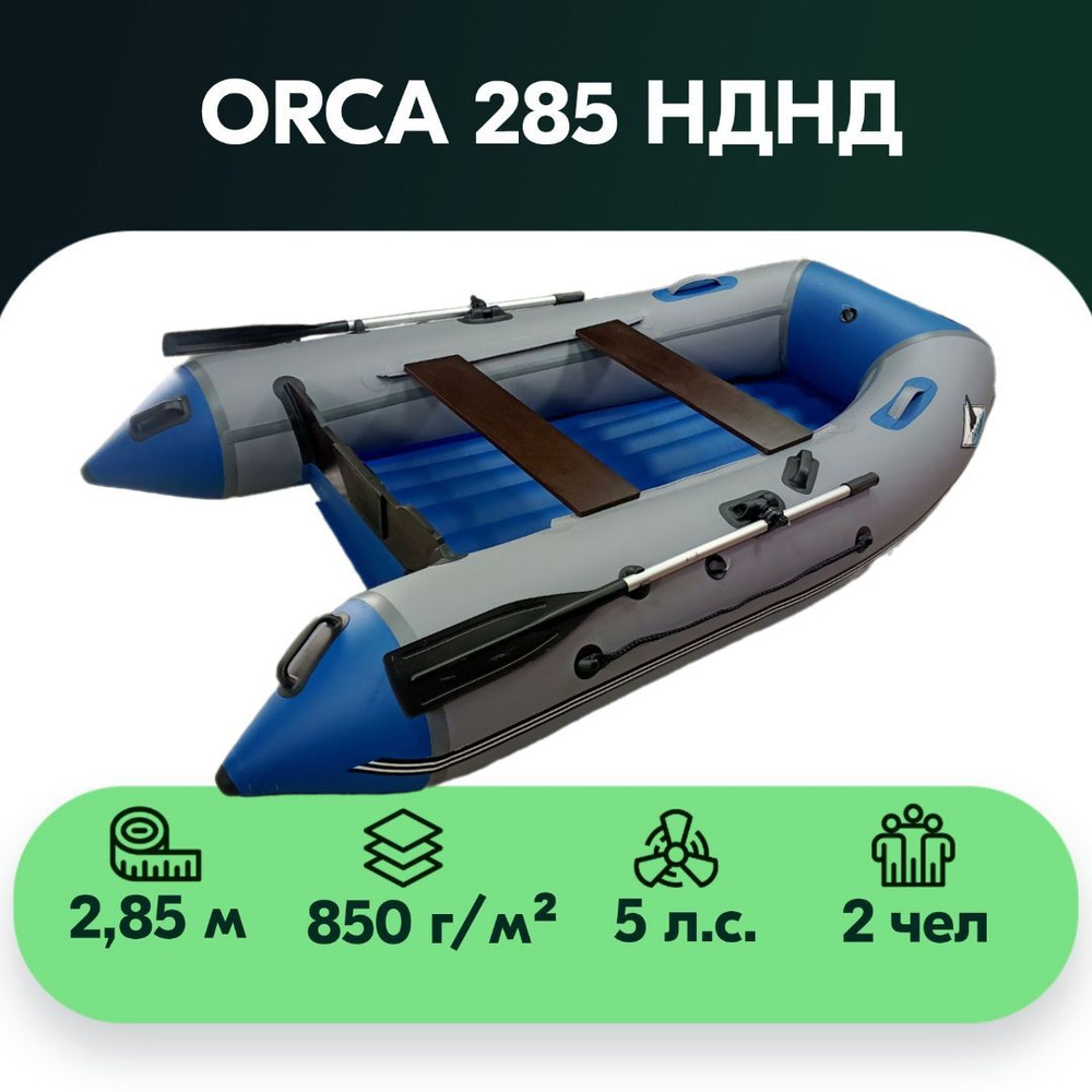 ORCA Лодка, 285 см #1