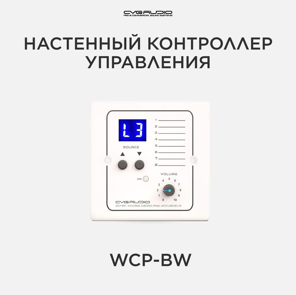 CVGAUDIO WCP-BW Настенный зональный контроллер #1