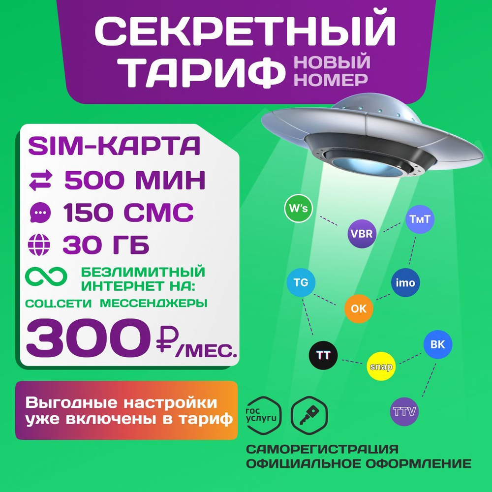 SIM-карта 30 ГБ/500 минут/150sms за 300 руб. в месяц: НОВЫЙ НОМЕР Действует по всей России.  #1