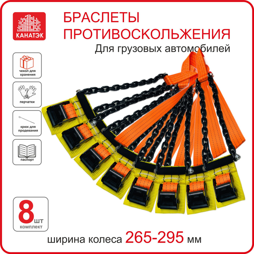 Браслет противоскольжения КАНАТЭК на колесо шир. 265-295, R20-22,5, 8 шт. Усиленный. Черный. Для грузового #1