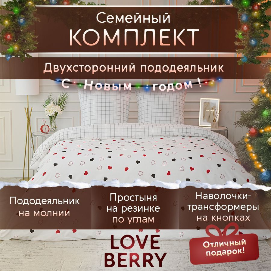 LoveBerry Комплект постельного белья, Перкаль, Семейный, наволочки 70x70  #1