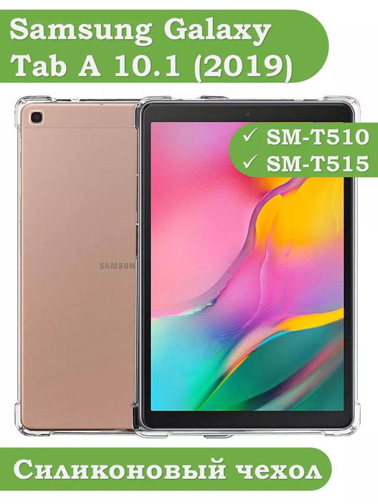 Силиконовый чехол для Samsung Galaxy Tab A 10.1 (2019) SM-T510, SM-T515 #1