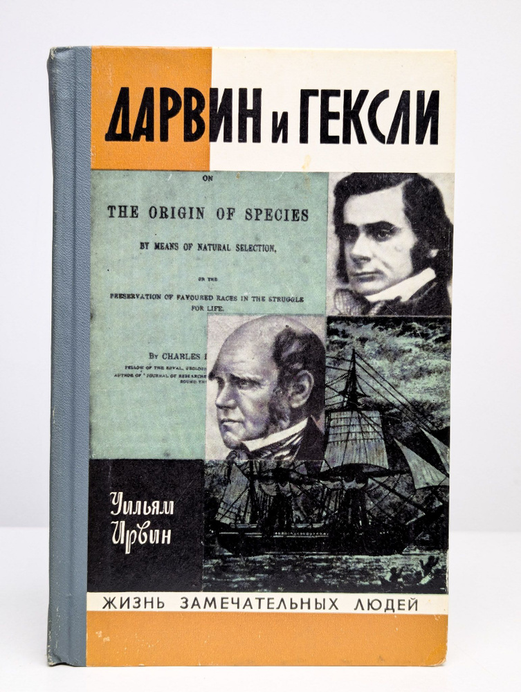 Жизнь замечательных людей. Дарвин и Гексли | Ирвин Уильям  #1