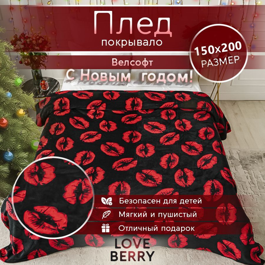 LoveBerry Плед , Велсофт, 200х150 см #1