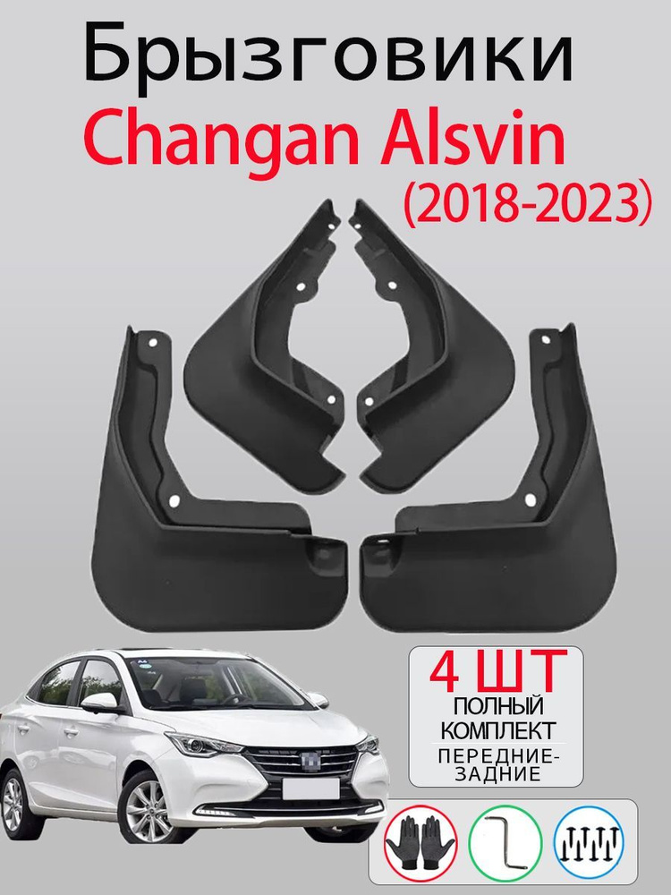 Брызговики Changan Alsvin / Чанган Алсвин 2018-2023,комплект 4 шт на передние и задние колеса  #1