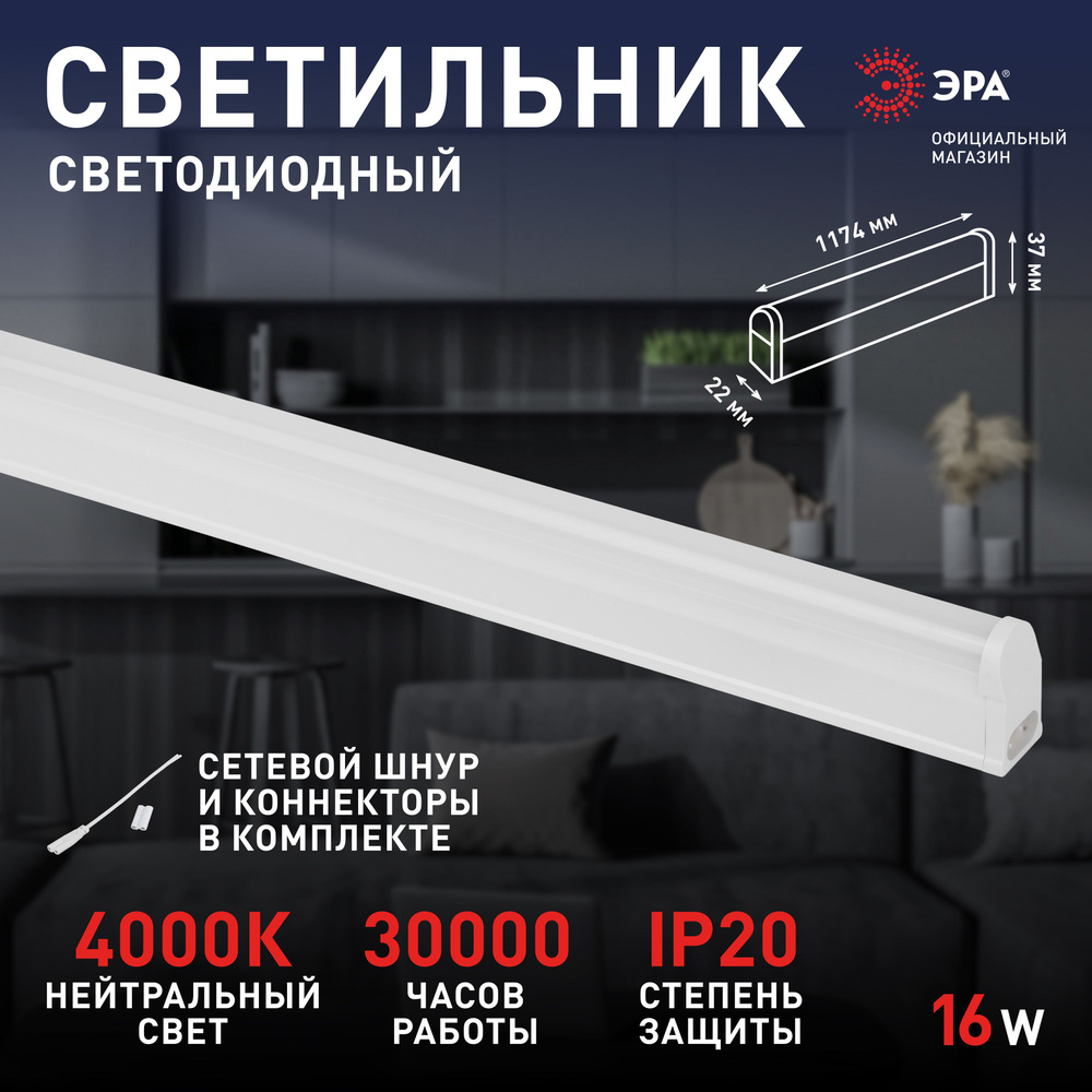 Светильник светодиодный линейный ЭРА LLED-01-16W-4000-E для кухни, шкафов, стеллажей без выключателя #1