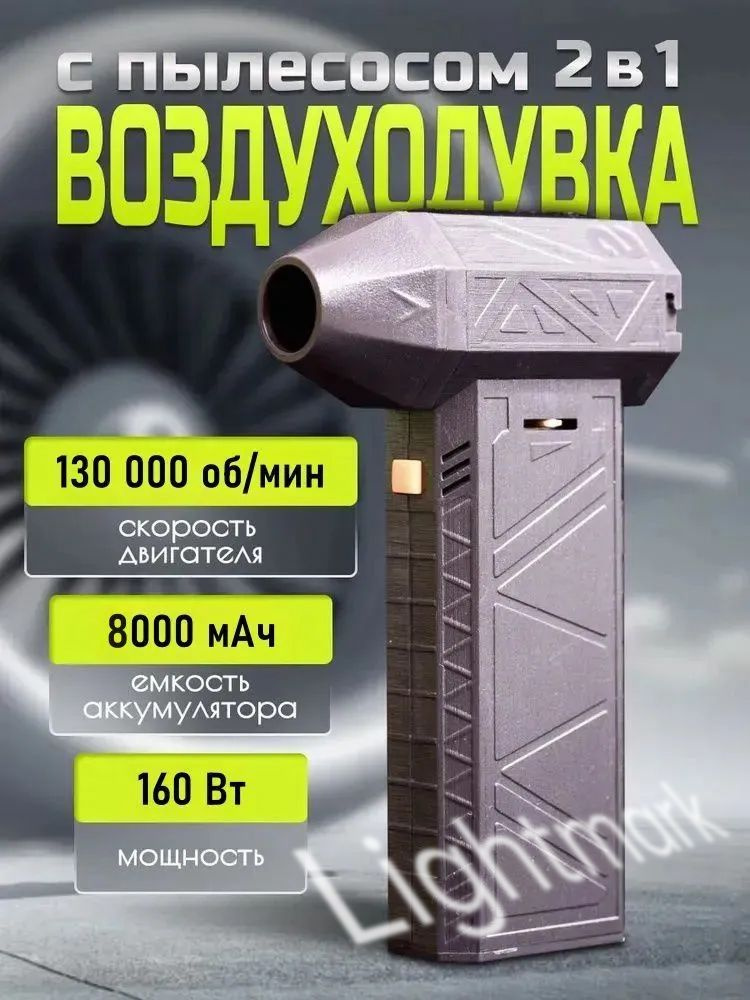 Lightmark Воздуходувка,160Вт #1