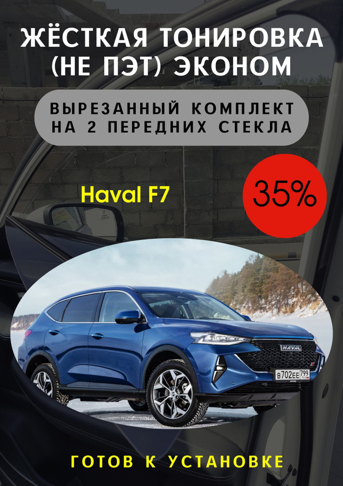 Пленка тонировочная, 85х45 см, светопропускаемость 35% #1