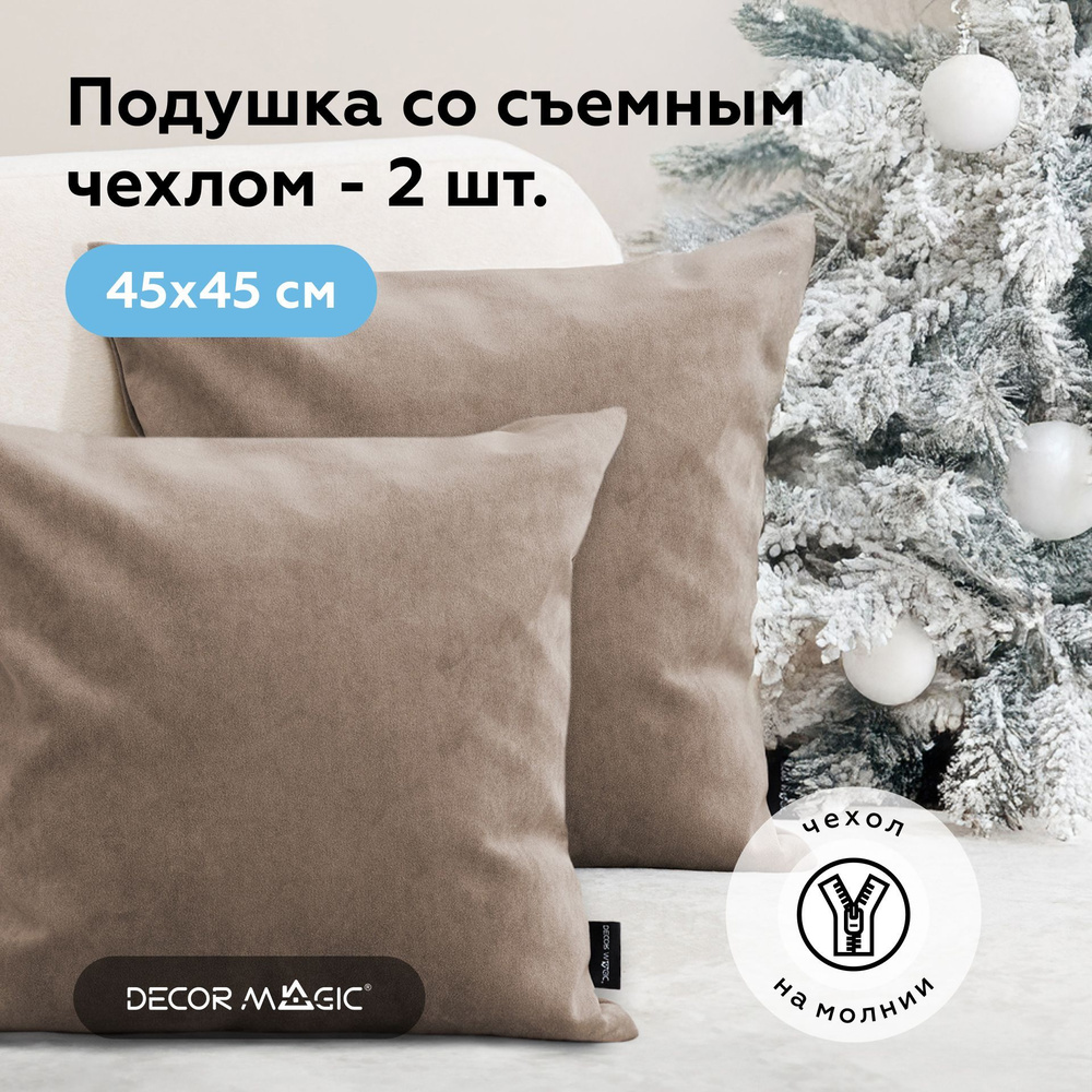 Декоративная подушка 2 шт ULTRA COCOA, 45х45 #1