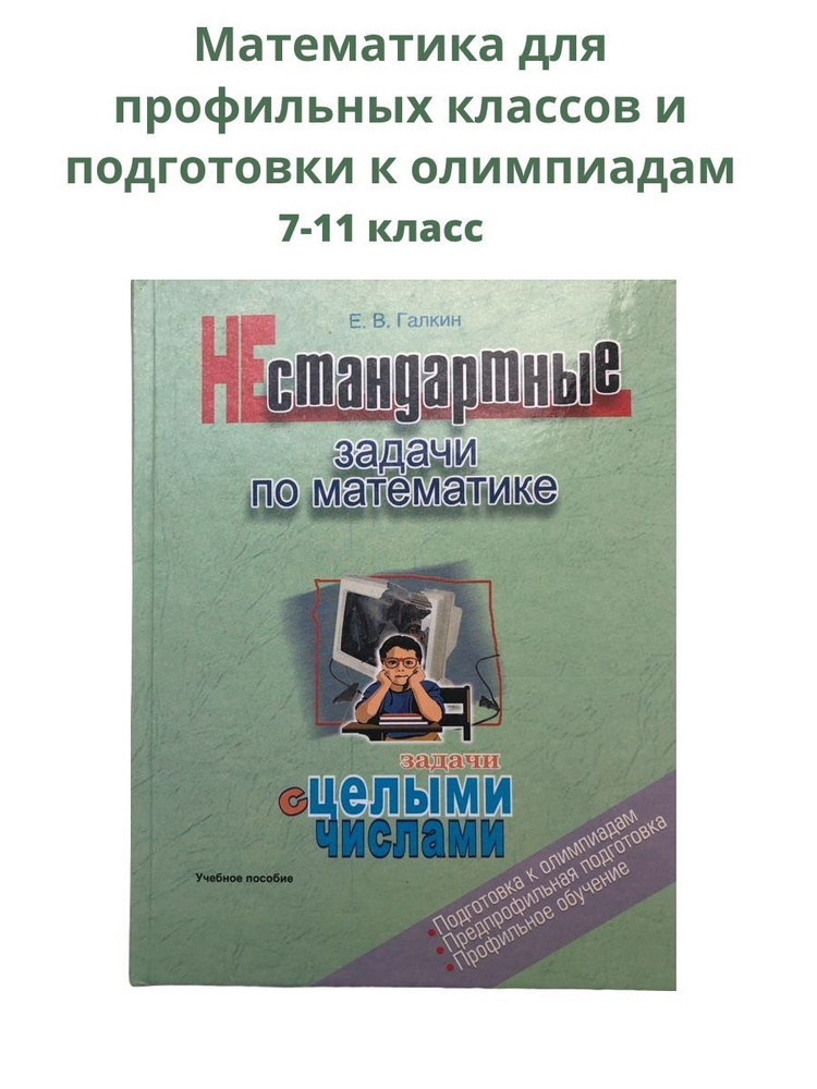 Нестандартные задачи по математике с целыми числами. Пособие для подготовки к олимпиадам, предпрофильной #1