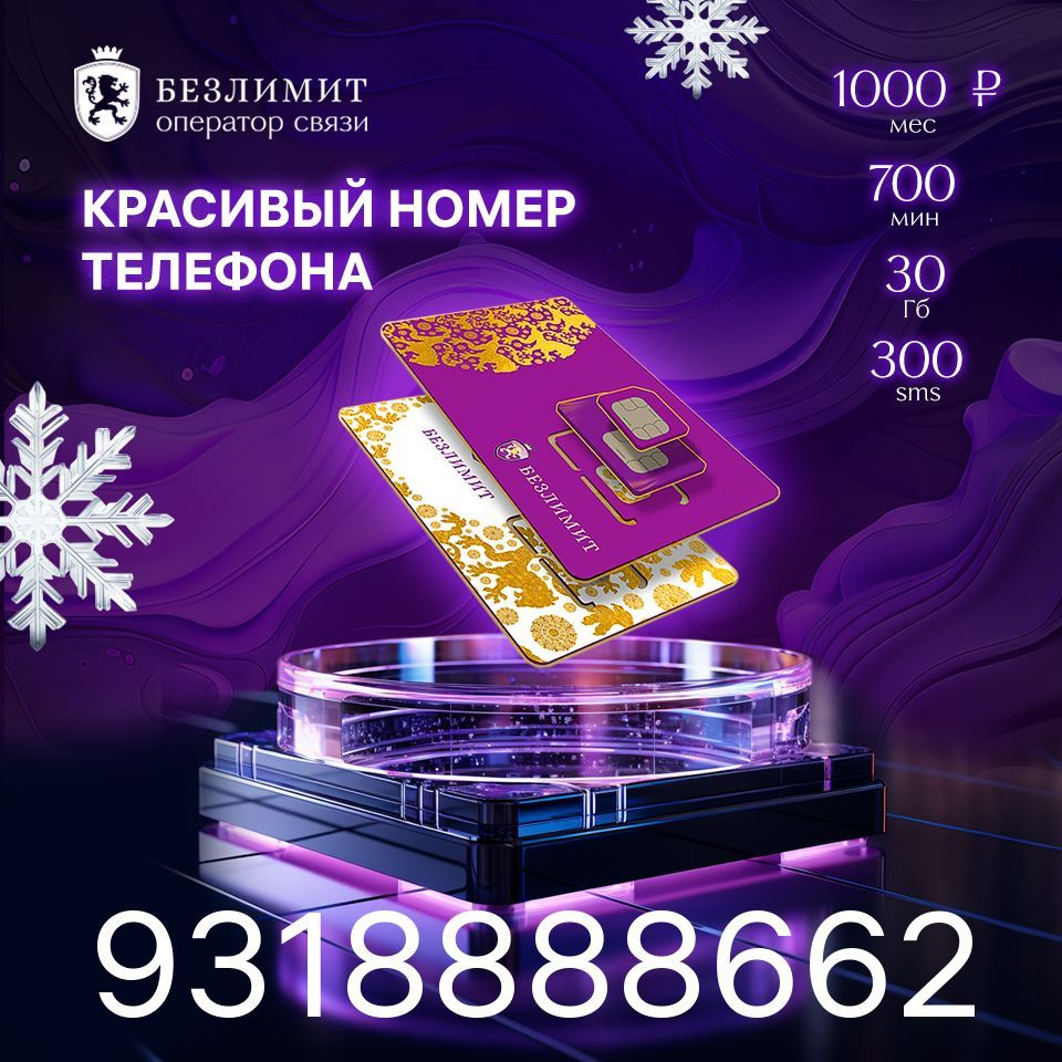 Безлимит SIM-карта На связи 1000 / Красивый номер телефона / Sim карта / Тарифы сим карт / Новая сим #1