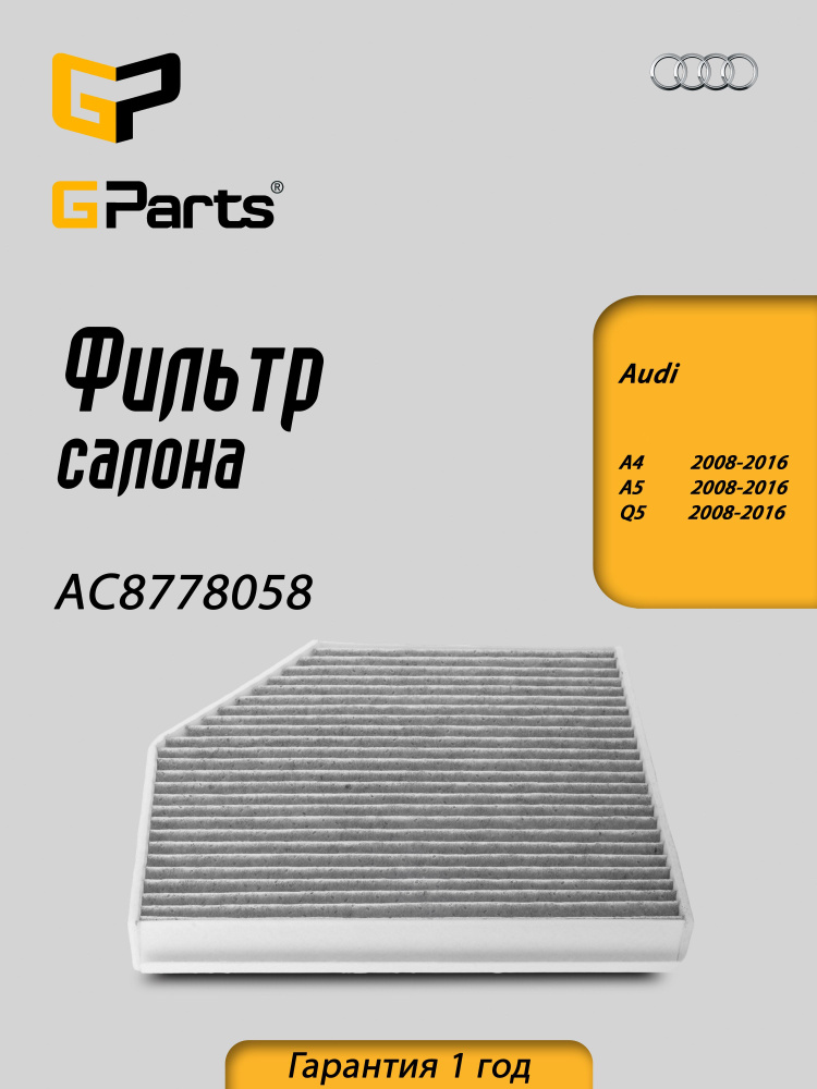 AC8778058 Фильтр салона GParts #1