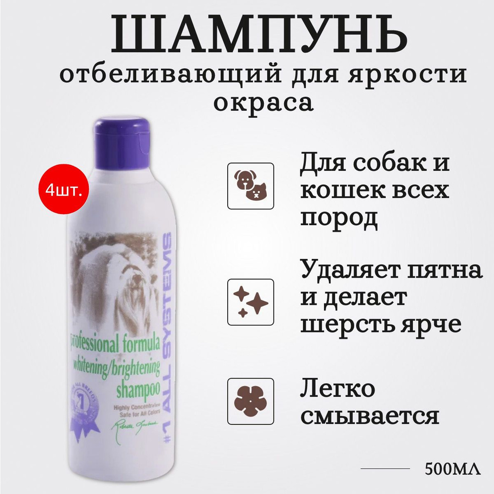 1 All Systems Whitening Shampoo 2 л (4 упаковки по 500 мл) шампунь отбеливающий для яркости окраса. "Олл #1