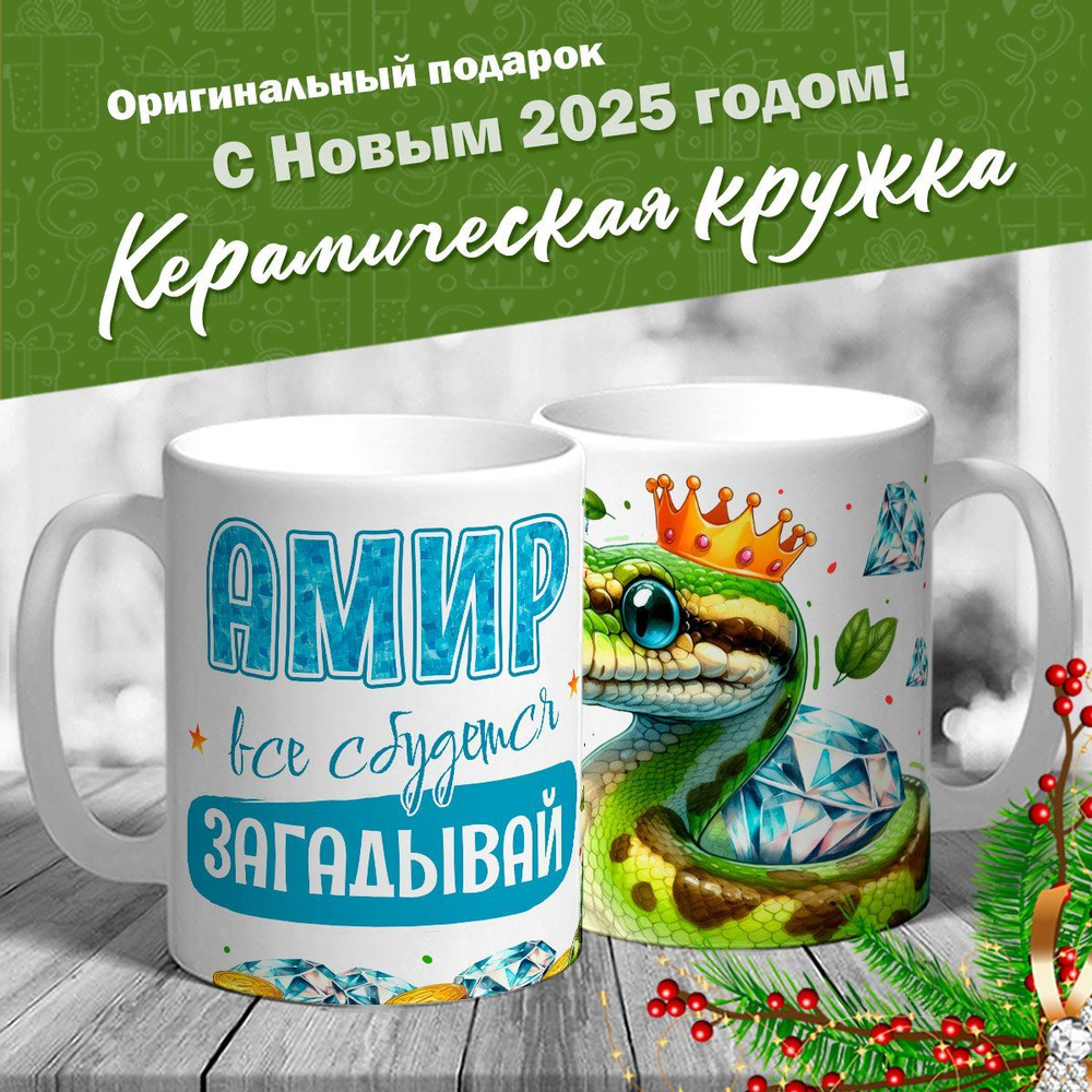 Кружка именная новогодняя со змейкой "Амир, все сбудется, загадывай" от MerchMaker  #1