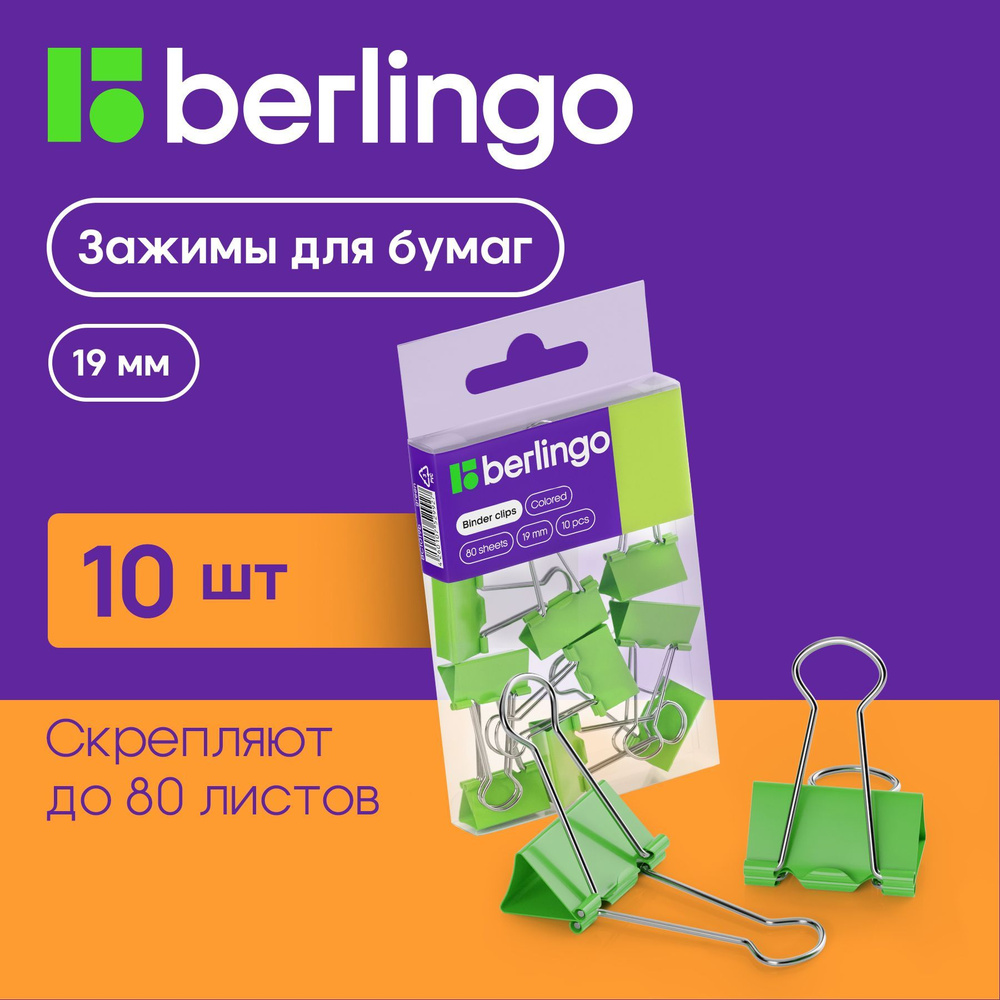 Зажимы для бумаг Berlingo 19мм цветные 10 штук в пластиковой коробке  #1