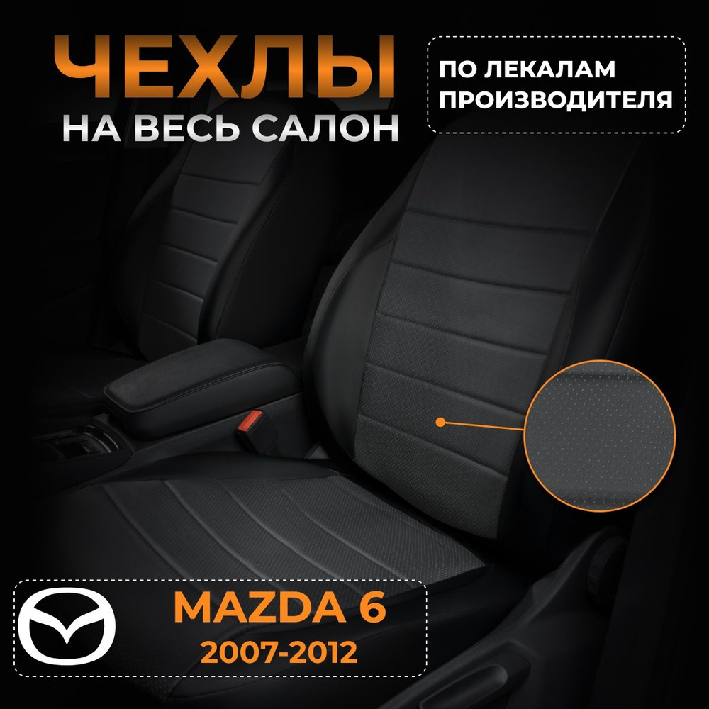 Чехлы на Мазда 6 GH Mazda 6 GH с 2007-2012г. #1