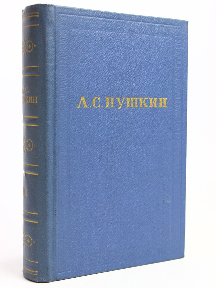 А. С. Пушкин. Полное собрание сочинений в 10 томах. Том 9. История Петра | Пушкина А. С.  #1