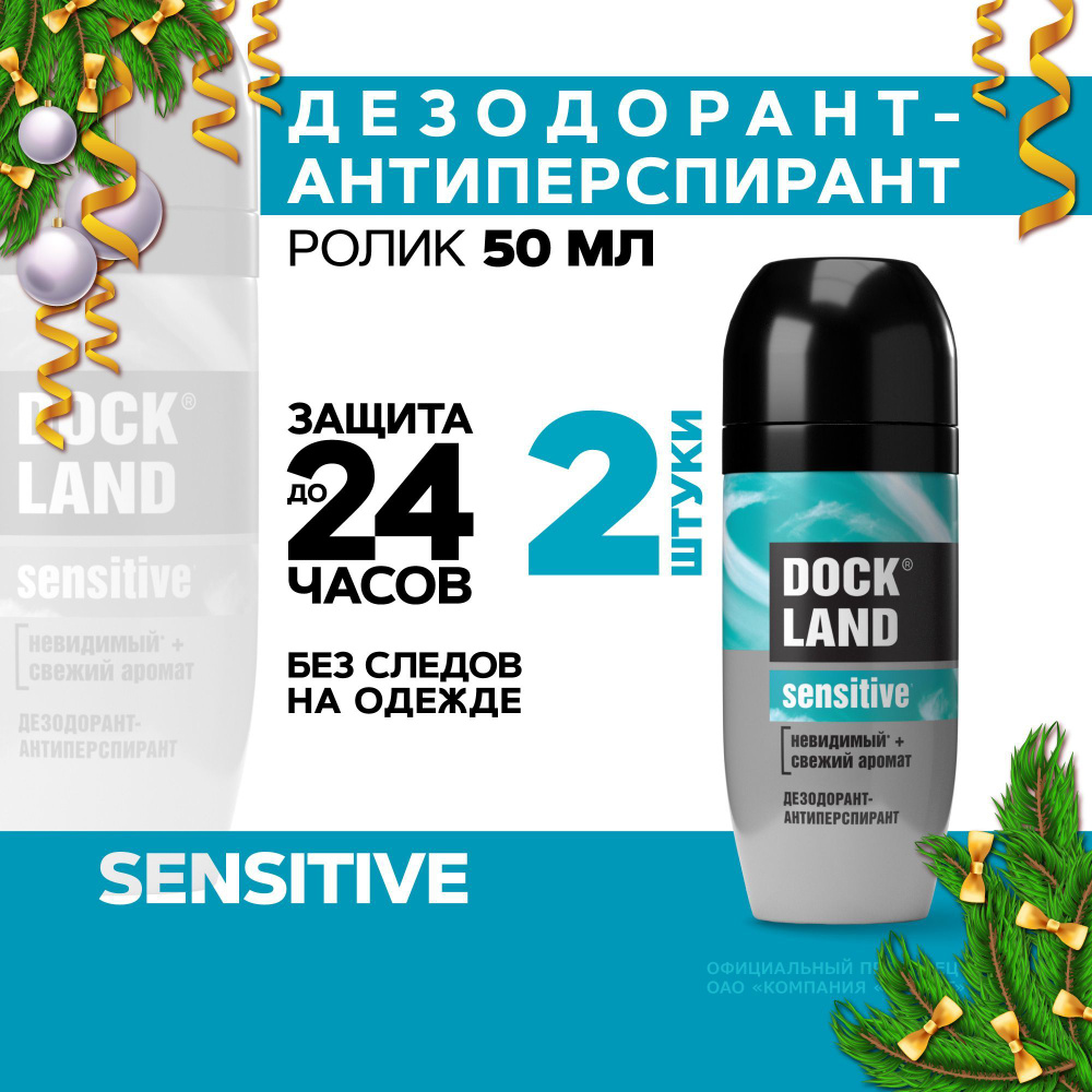 Дезодорант антиперспирант мужской шариковый Dockland Sensitive 2 шт по 50 мл  #1