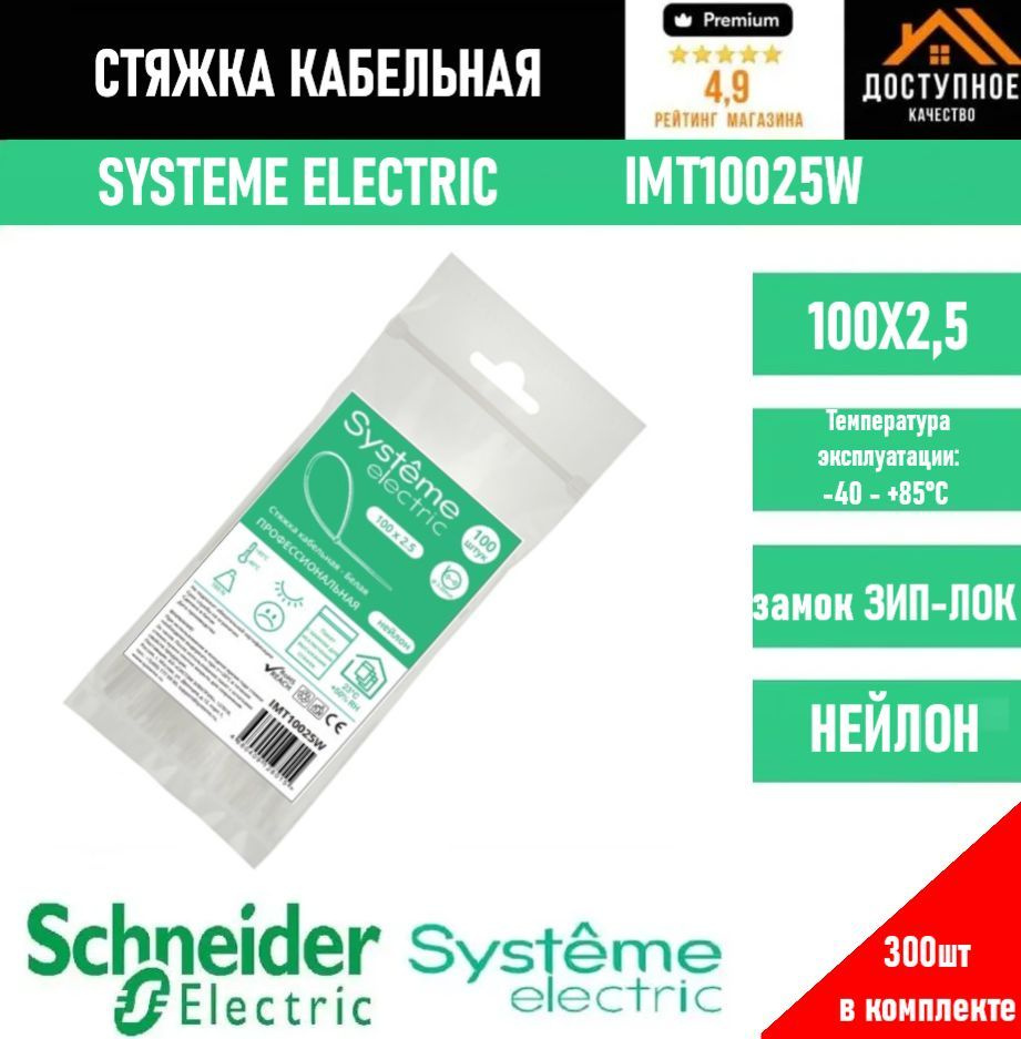 Systeme Electric Стяжка 100мм,  300 шт., Нейлон #1