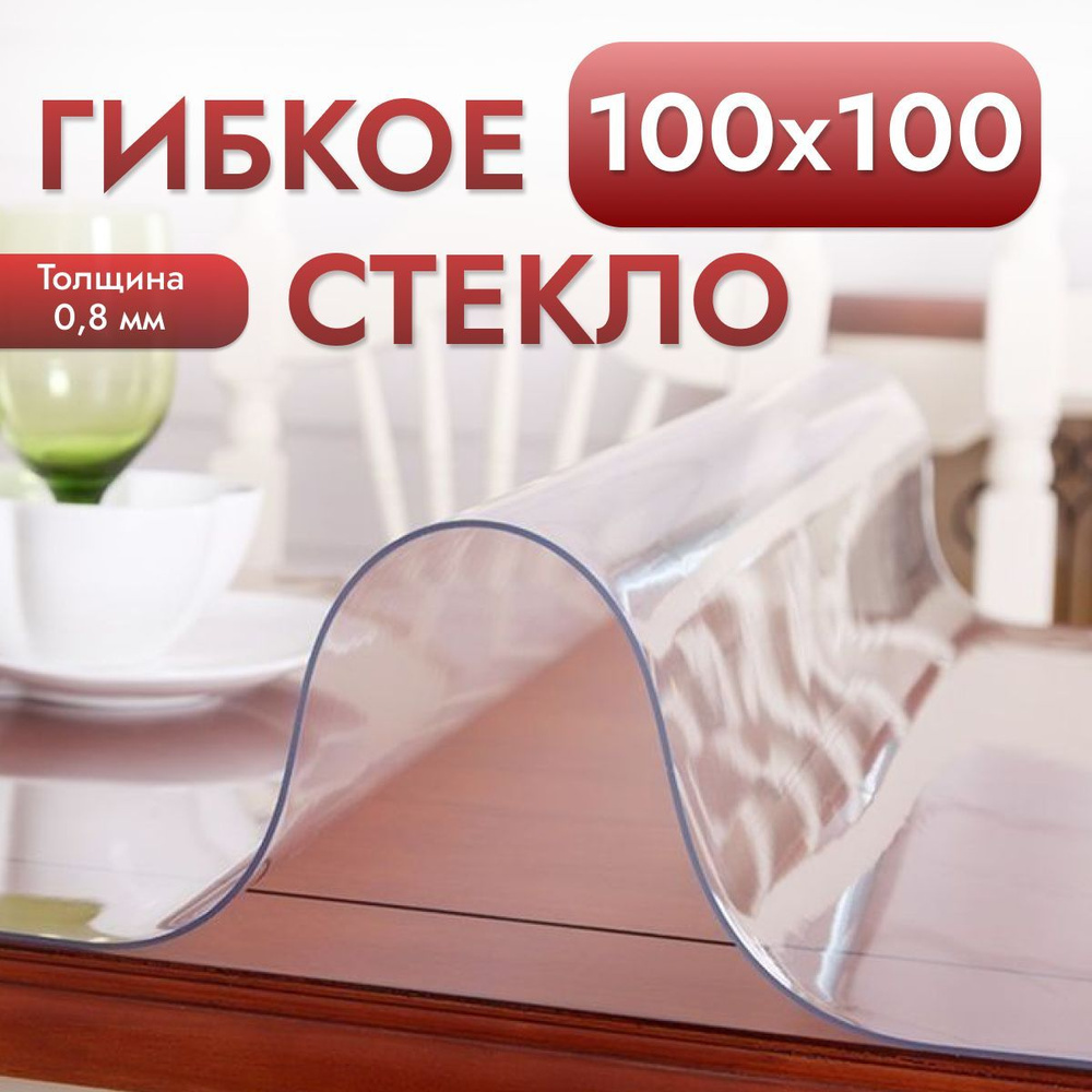 Гибкое стекло на стол , прозрачная силиконовая скатерть толщина 0,8мм 100*100 см (глянцевая)  #1