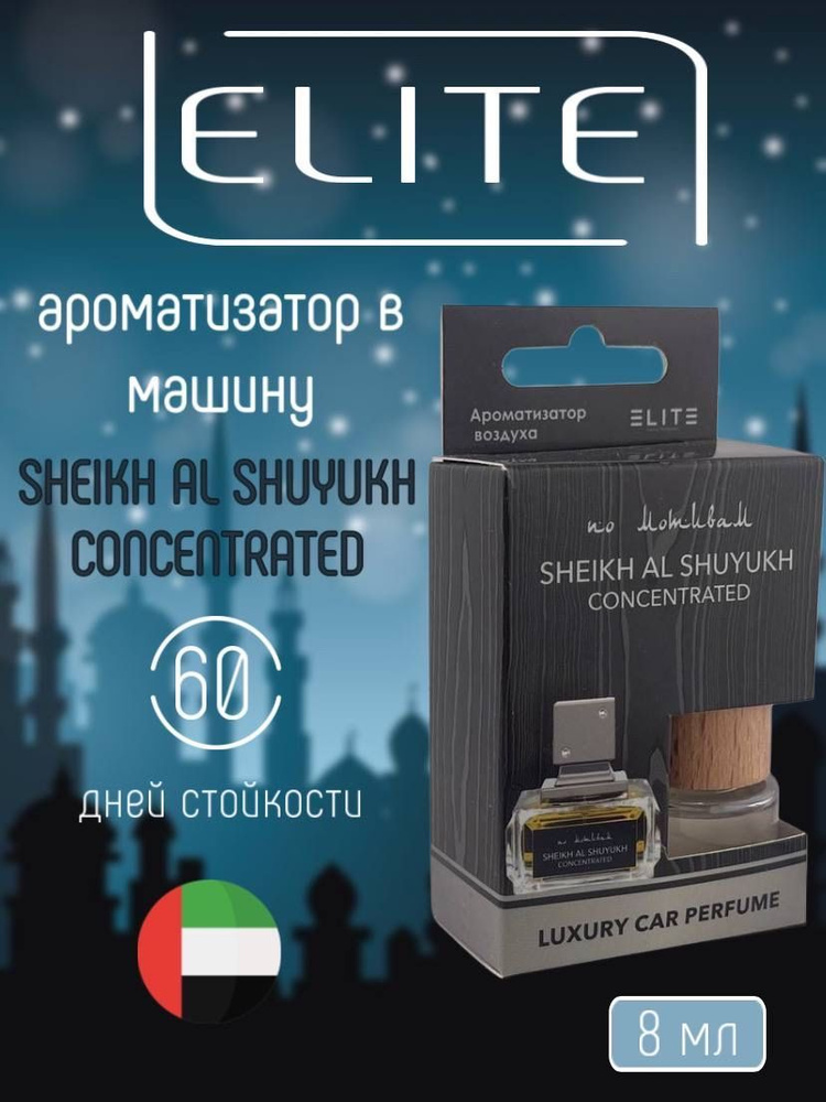 Автопарфюм по мотивам аромата SHEIKH AL SHUYUKH CONCENTRATED / 8 ml / АРАБСКИЙ АРОМАТ  #1