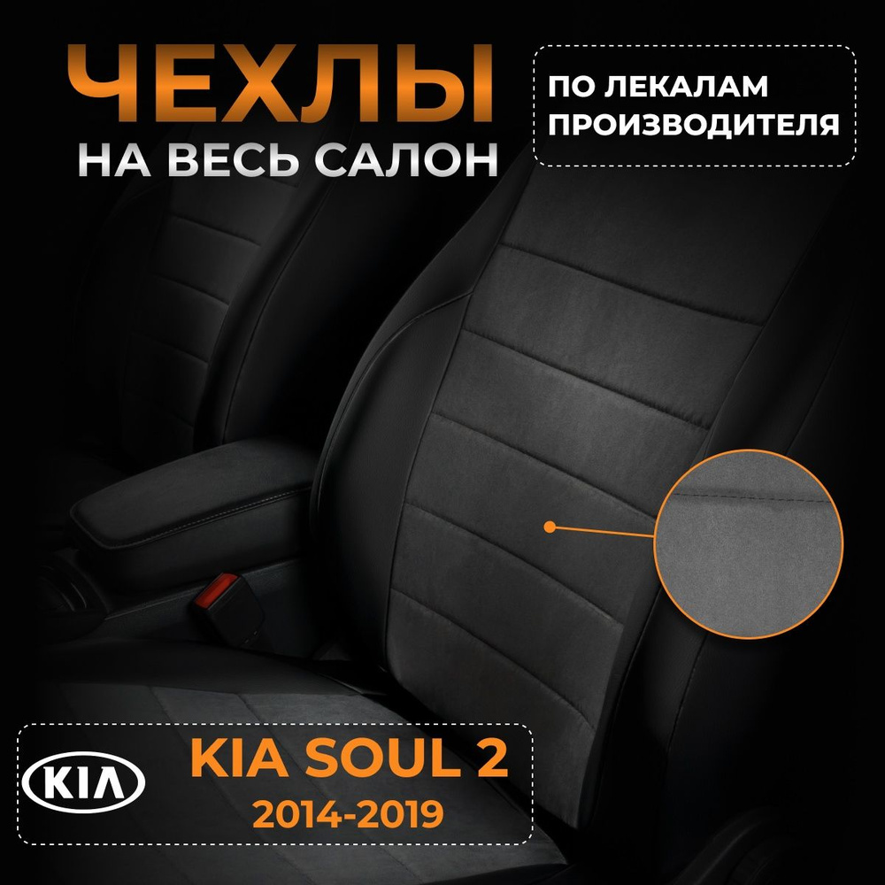 Чехлы на KIA Soul 2 PS Киа Соул 2 PS с 2014-2019 #1