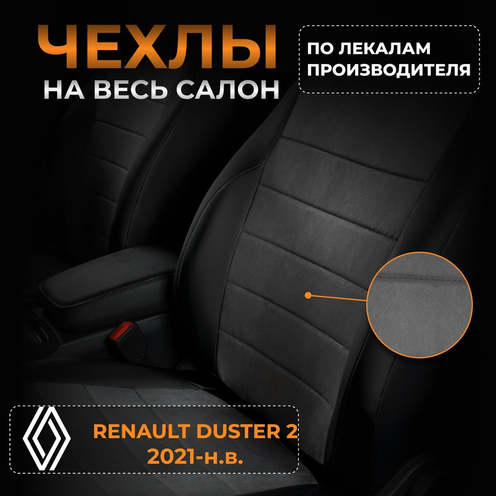 Чехлы на Рено Дастер 2 HM Renault Duster 2 HM с 2021-н.в. #1