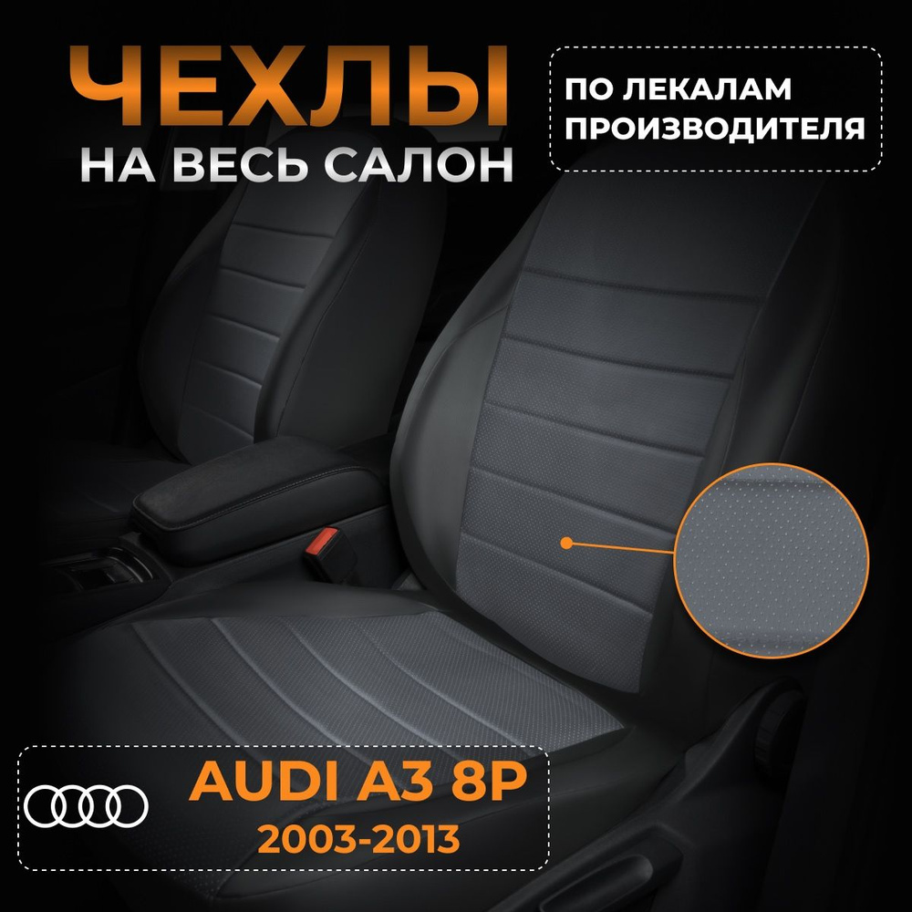 Чехлы на Ауди А3 8Р Audi A3 8P с 2003-2013г. #1