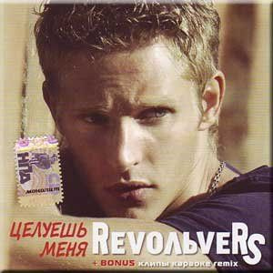 Revoльvers. Целуешь меня (Russia, Монолит, MT 715391-466-1, 2007, компакт-диск) CD  #1