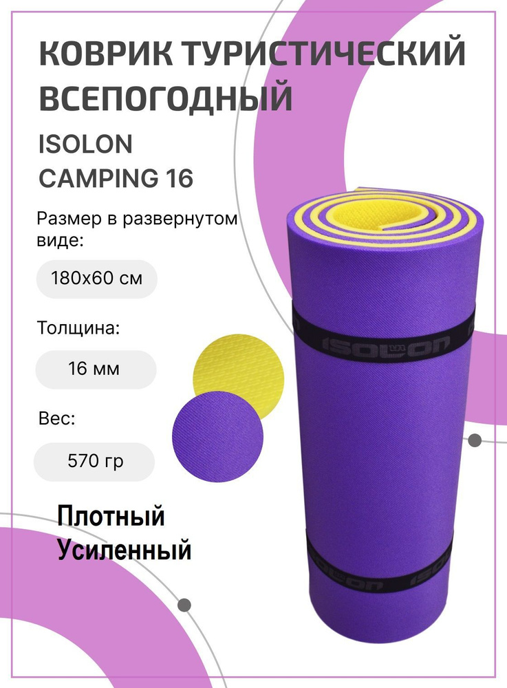 Коврик для фитнеса Camping 16 / ISOLON / 180х60 см. Усиленный, теплый, двухсторонний, комфорт для отдыха. #1