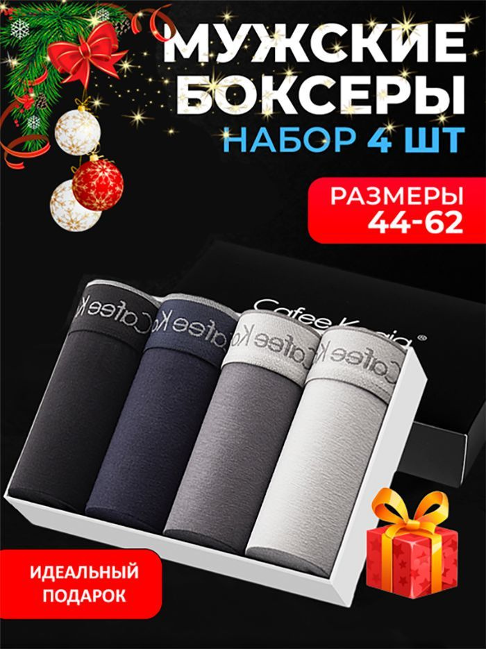 Трусы боксеры Cafee Koaia, 4 шт #1