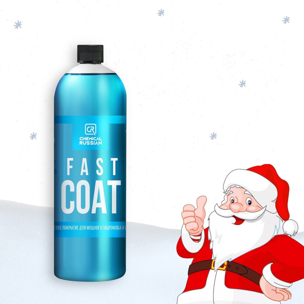 Кварцевое покрытие для кузова - Fast Coat, 1л, Chemical Russian, гидрофобное покрытие для авто с крышкой #1