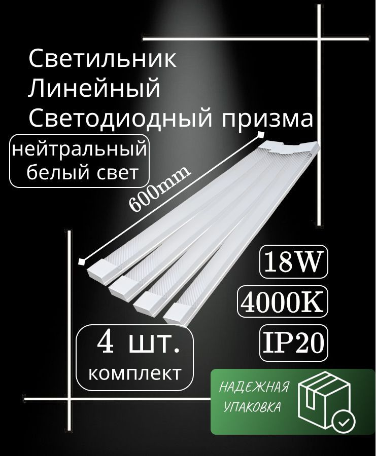 Светильник линейный 60 см 18 Вт 220 В 4000K GF-AL600 (4 шт) #1