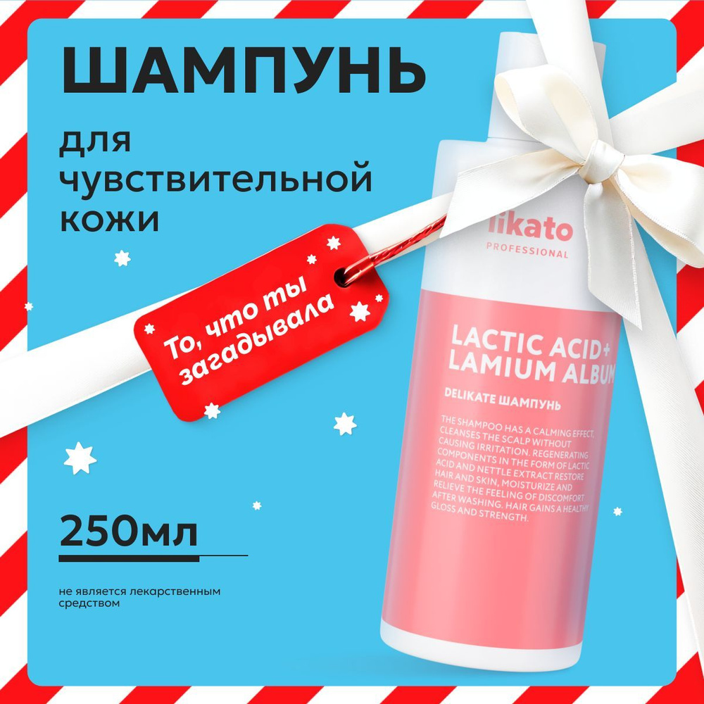 Likato Professional Шампунь для волос от перхоти DELIKATE для чувствительной кожи головы, с кератином, #1