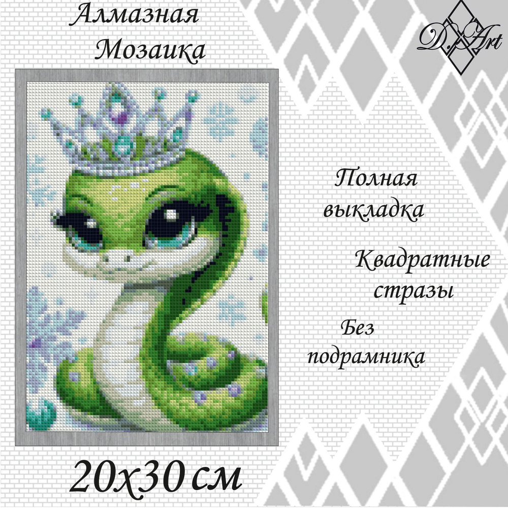 Алмазная мозаика D.Art "Змейка" 20х30 без подрамника, 20 цветов  #1