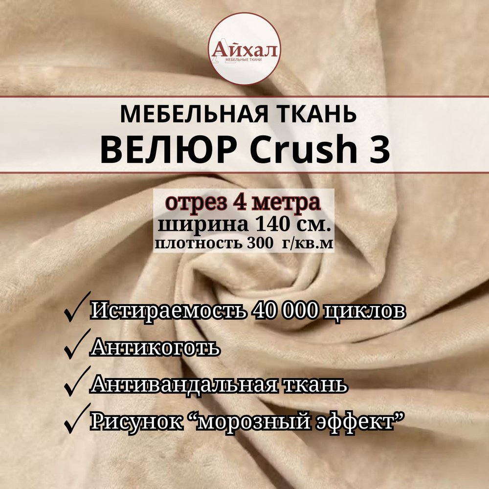 Ткань мебельная обивочная Велюр для мебели Crush 3. Отрез 4 метра  #1