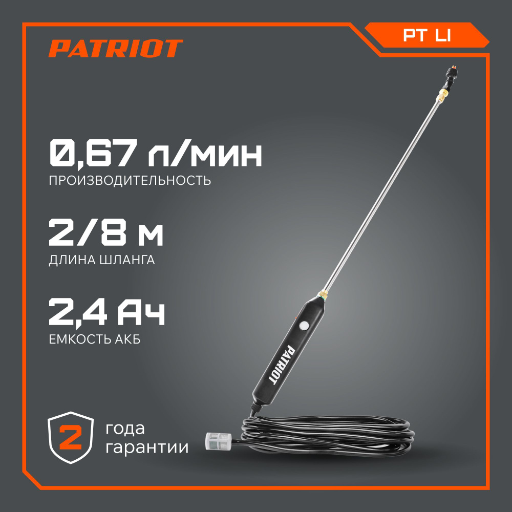 Опрыскиватель садовый аккумуляторный для растений PATRIOT PT-Li, 3.7В, 2.4Ач, без бака  #1