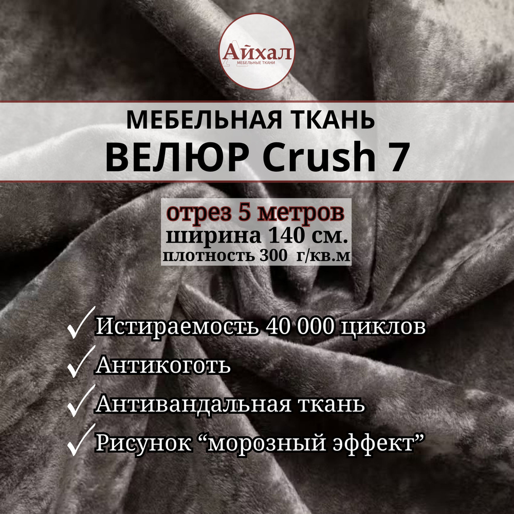 Ткань мебельная обивочная Велюр для мебели Crush 7. Отрез 5 метров  #1