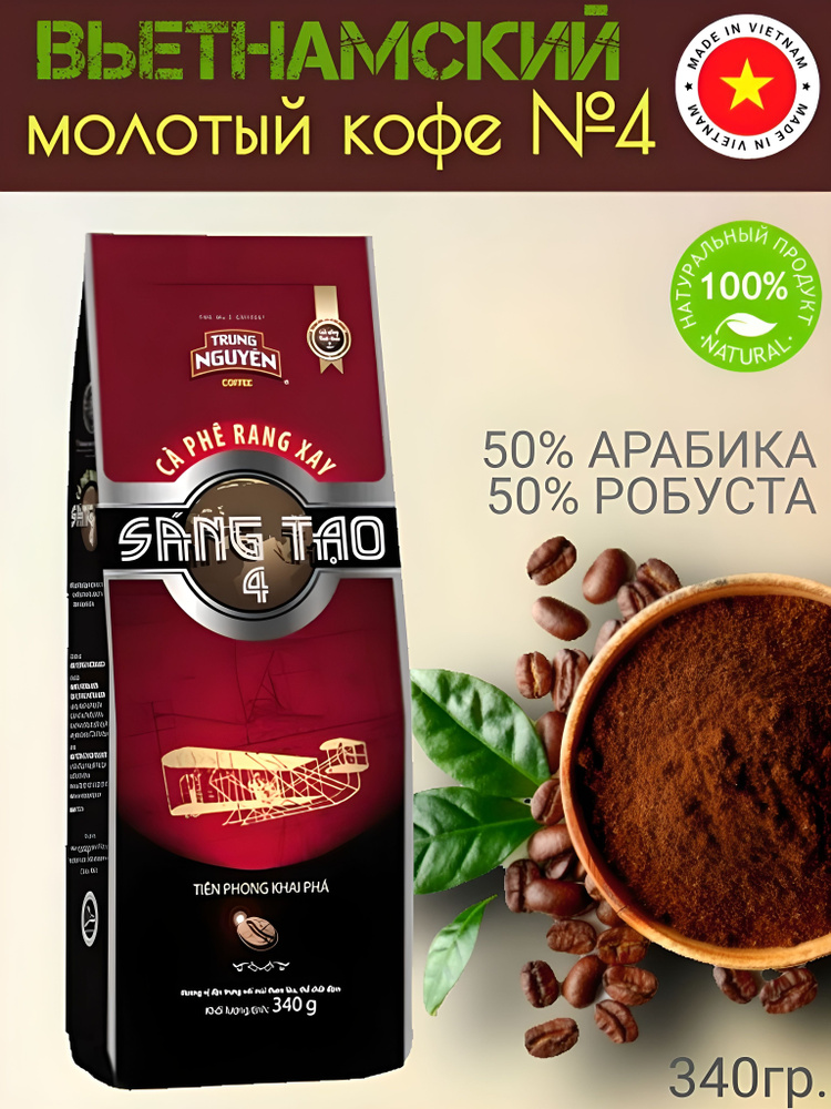 Вьетнамский натуральный жареный молотый Кофе Sang Tao №4, 340 г, 1 шт.  #1