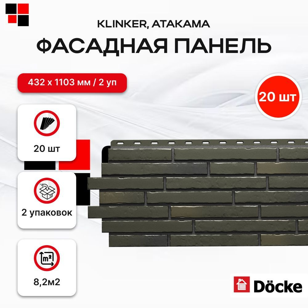 Фасадные панели DOCKE KLINKER Атакама 998х406мм 8,2м2 - 20 шт #1