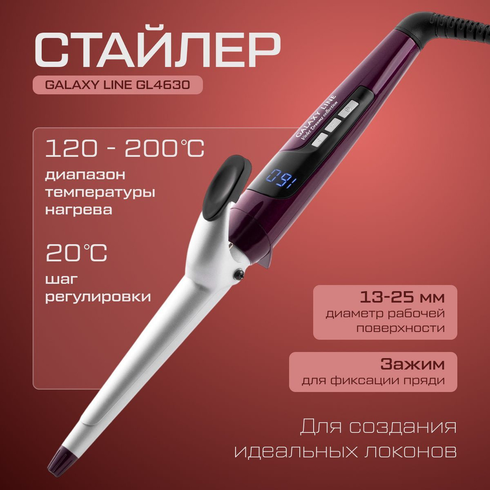 Стайлер GALAXY LINE GL 4630 violet dreams (45 Вт, подвесная петля,двойное напряжение 110-240 В,индикатор #1