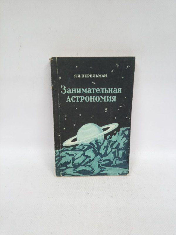 Занимательная астрономия | Перельман Яков Исидорович #1