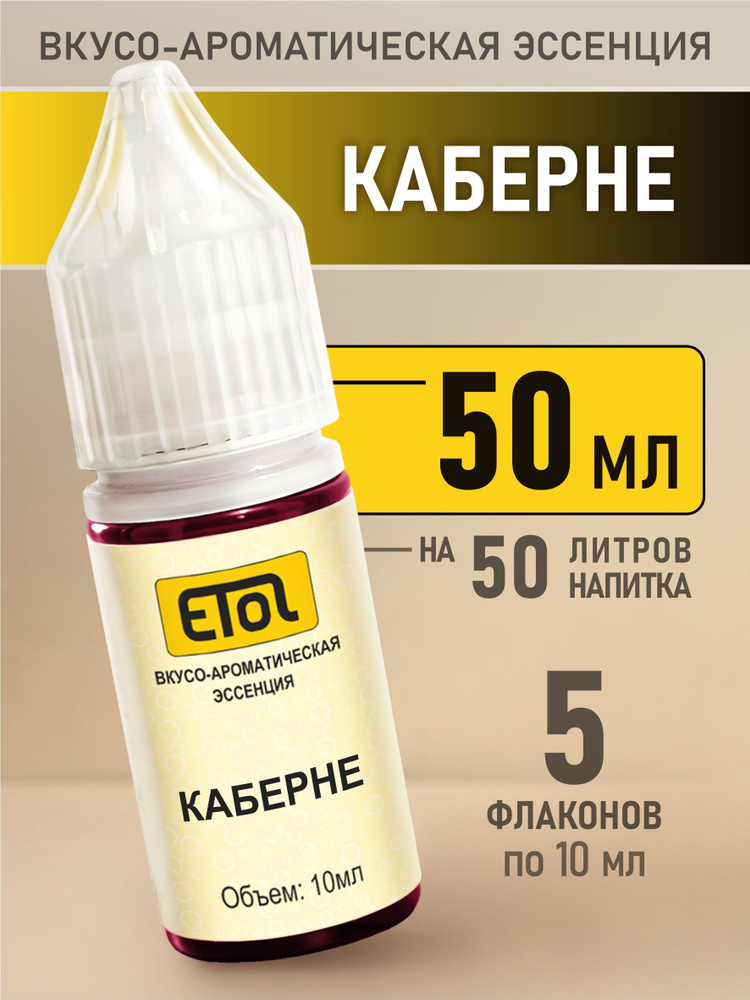 Etol Каберне, 50 мл (эссенция) #1