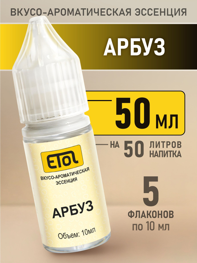 Etol Арбуз, 50 мл (пищевой ароматизатор) #1