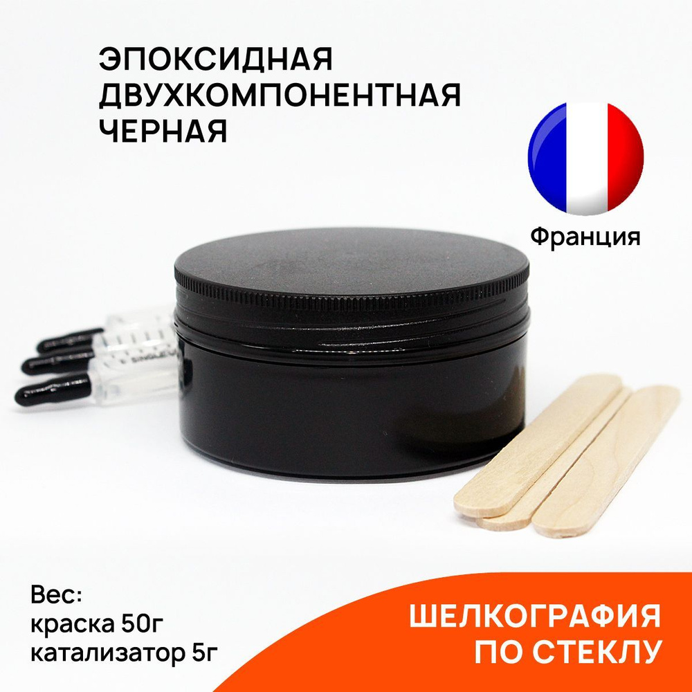 Эпоксидная двухкомпонентная краска для шелкографии по стеклу REBUFF Silkscreen Black Paint черная 50г #1