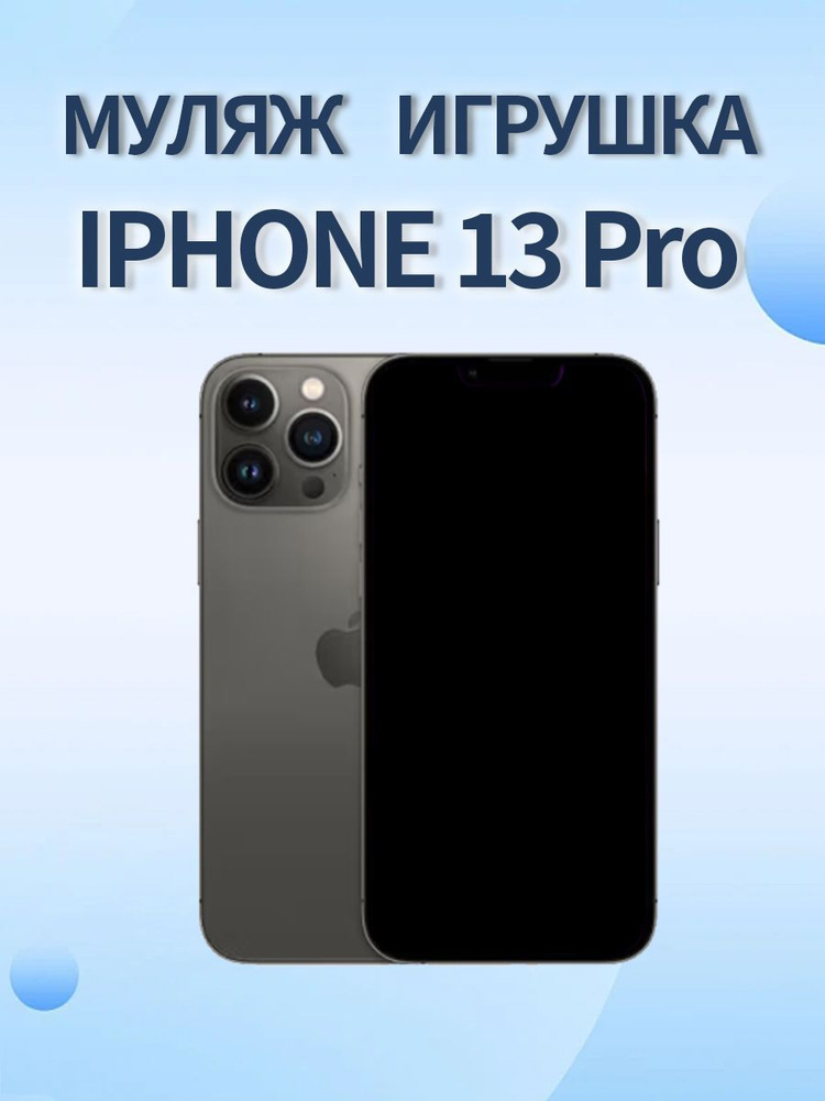 Муляж Iphone 13 Pro, черный #1