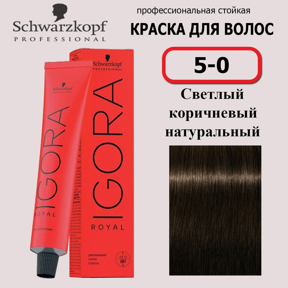 Schwarzkopf Professional Краска для волос 5-0 Светлый коричневый натуральный Igora Royal 60 мл  #1